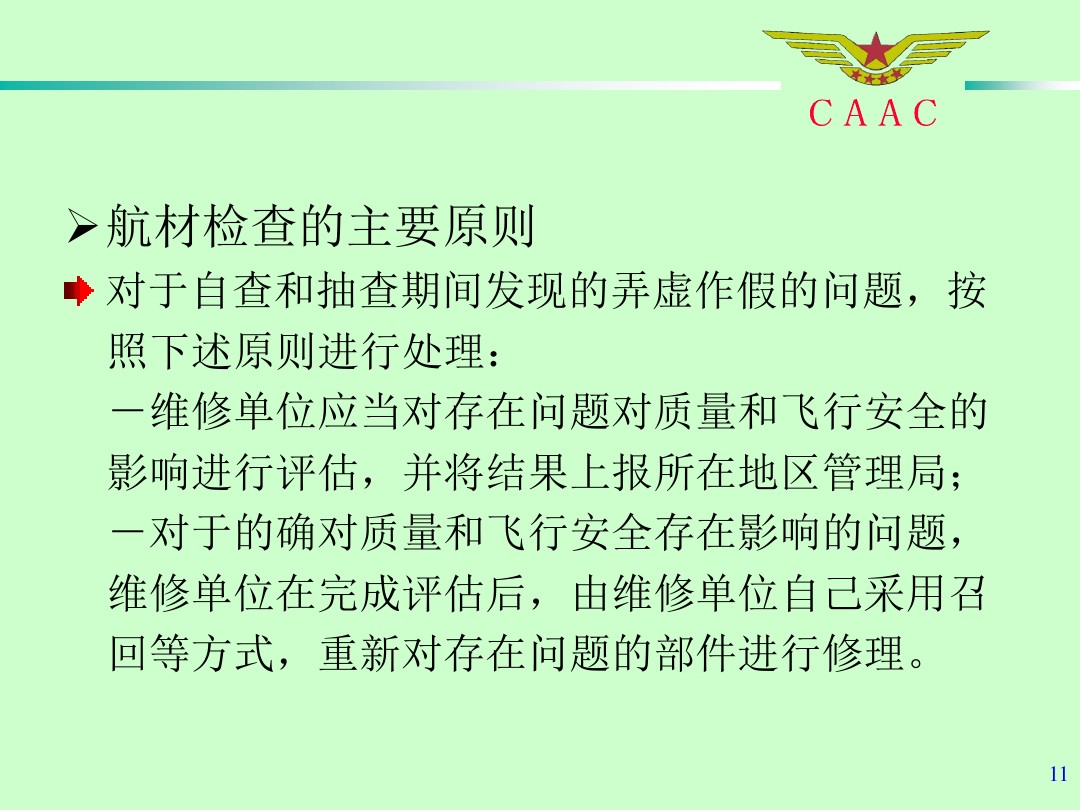 航材检查事情标准和要领