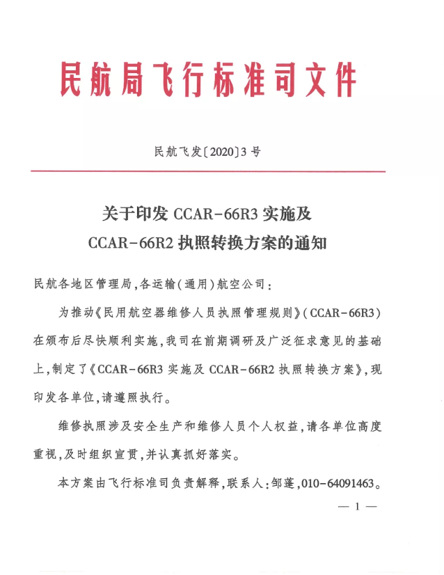 关于印发CCAR-66R3实验及CCAR-66R2执照转换计划的通知