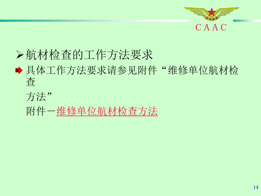 航材检查事情标准和要领