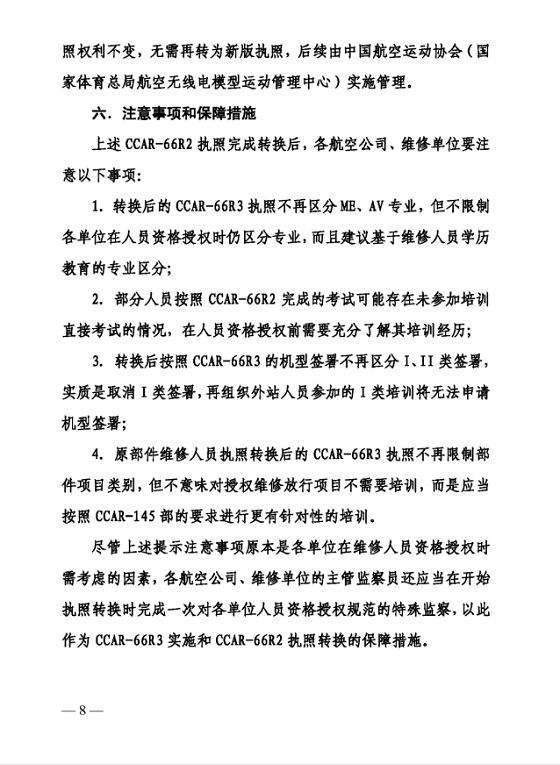 关于印发CCAR-66R3实验及CCAR-66R2执照转换计划的通知