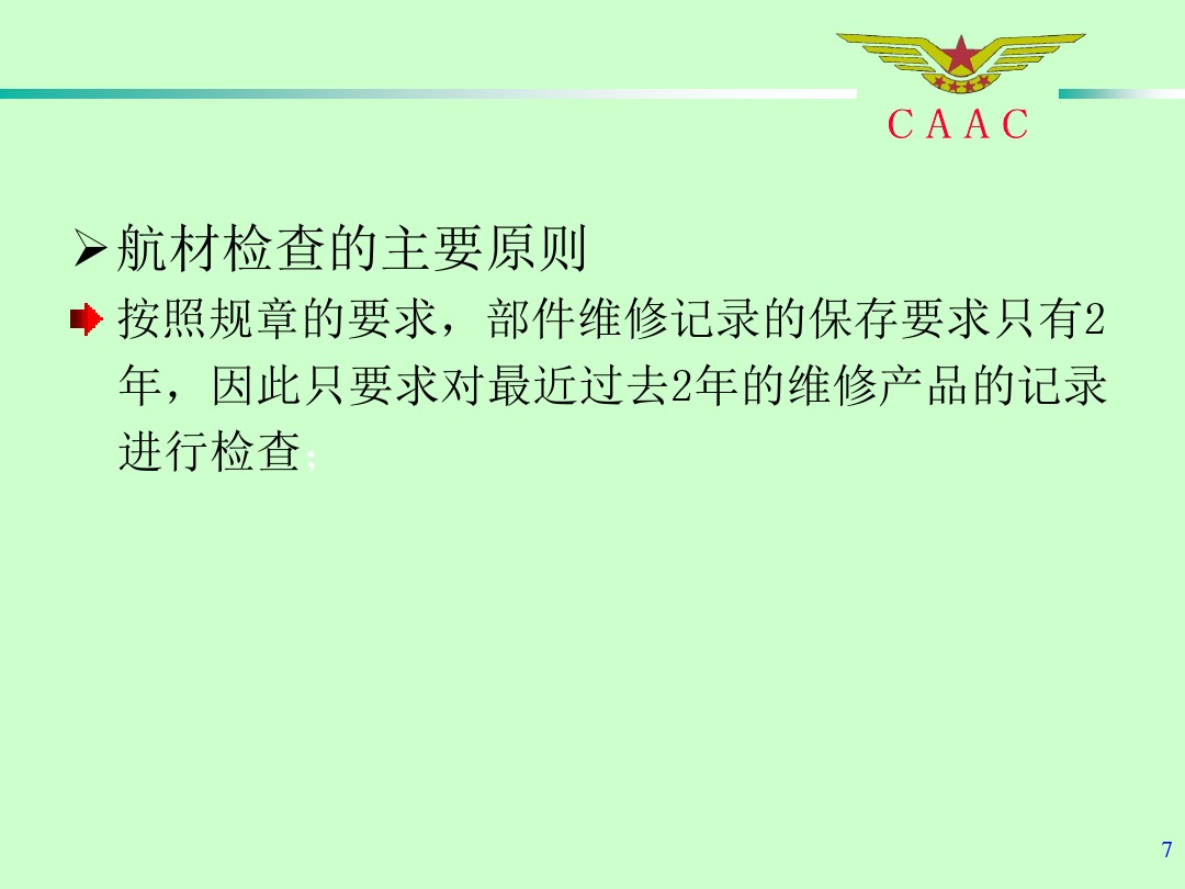 航材检查事情标准和要领