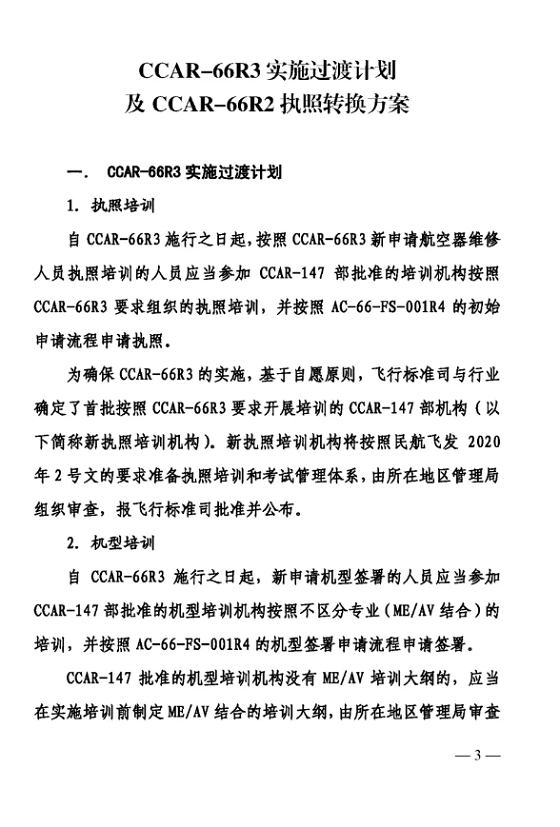 关于印发CCAR-66R3实验及CCAR-66R2执照转换计划的通知