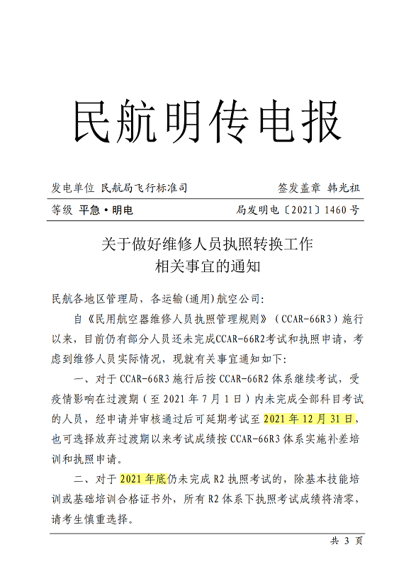 关于做好维修职员执照转换事情相关事宜的通知