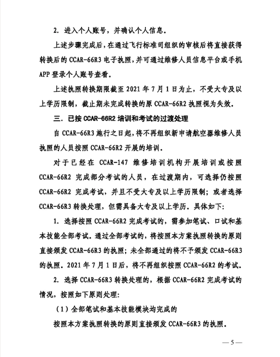 关于印发CCAR-66R3实验及CCAR-66R2执照转换计划的通知