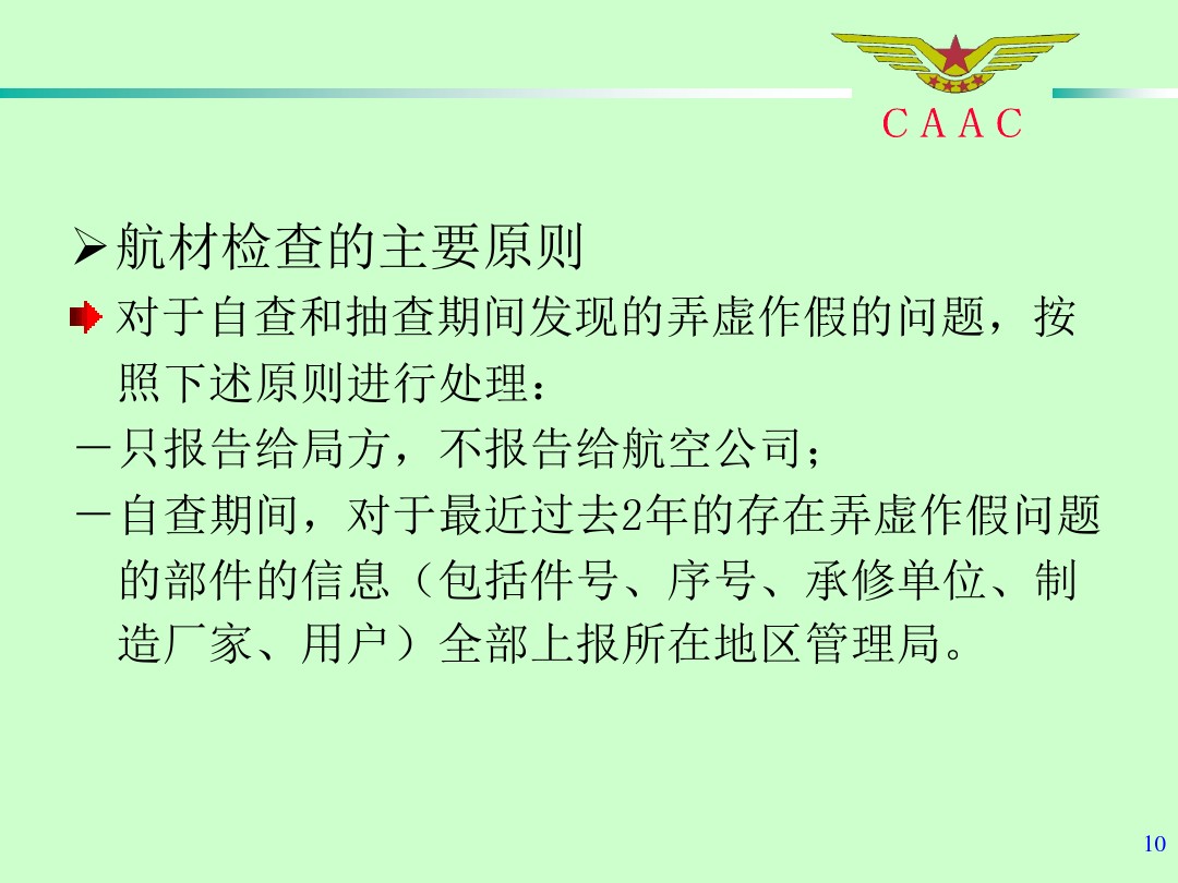 航材检查事情标准和要领